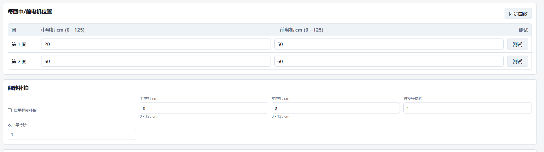 J360TSS 上位机多圈位置和翻转补拍自动任务设置界面